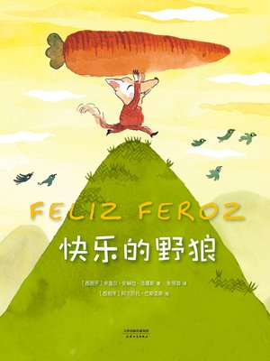 cover image of 快乐的野狼